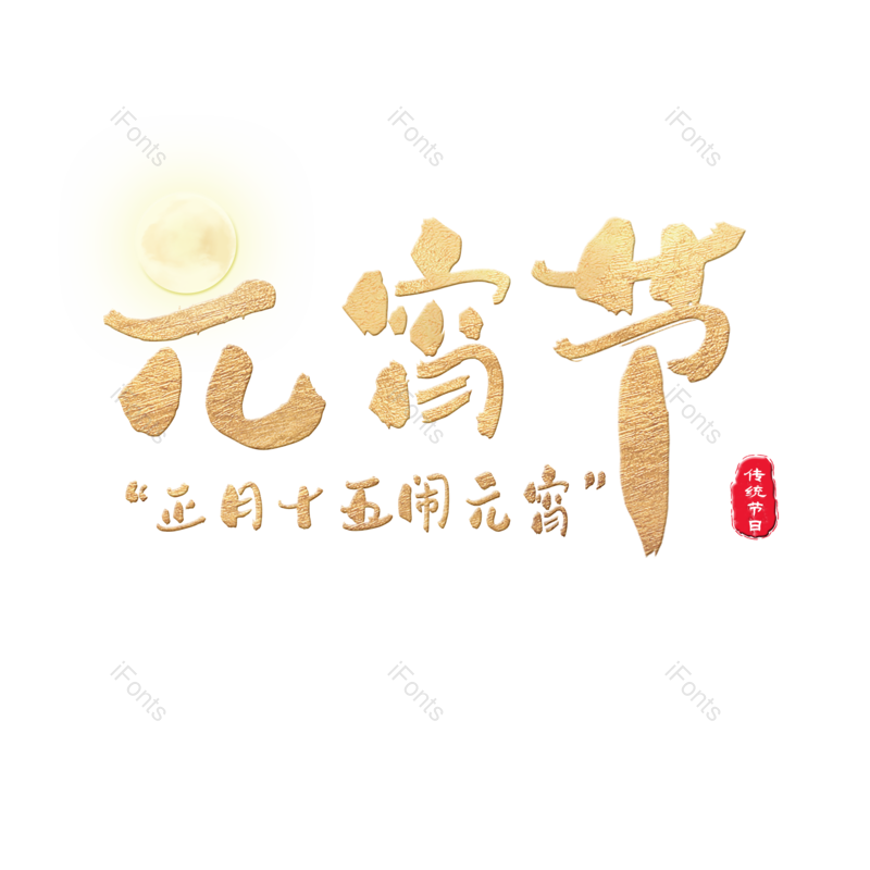 艺术字图片,元宵节元素,金色PNG,免抠素材